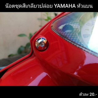 น๊อตเลส​ ชุดสีเกลียวปล่อย​ YAMAHA​ หัวแบน​ เงาๆไม่หมองมัว​ ราคาถูก​ ตัวละ​ 8 บ. M5x15 เกลียวปล่อย