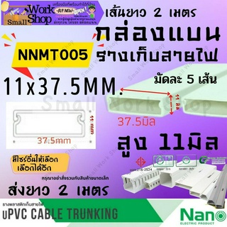 ✨Nano นาโน NNMT 005 กล่องแบน ราง ร้อย เก็บ สายไฟ สีขาว พีวีซี ราง ครอบ เก็บสายไฟ แบบทึบ รางไฟ รางสายไฟ ยาว 2 เมตร