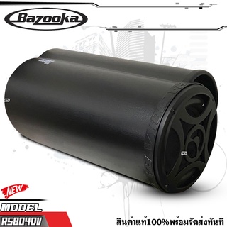 ซับท่อติดรถยนต์ เครื่องเสียงรถยนต์  เรือ BAZOOKA รุ่น RS804DV ซับตู้สูตร8นิ้วกันนำพร้อมลำโพงฝาปิด200 วัตต์