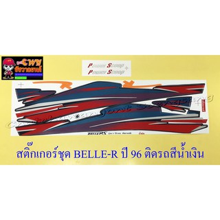 สติ๊กเกอร์ชุด BELLE-R ปี 1996 ติดรถสีน้ำเงิน (32393)