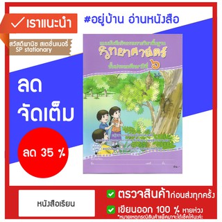 แบบบันทึกกิจกรรม วิทยาศาสตร์ ป.6