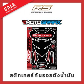 ลดราคาล้างสต๊อก !! สติกเกอร์กันรอยถังน้ำมัน Motografix Quattro Plant Kawazaki