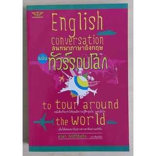 สนทนาภาษาอังกฤษ ฉบับทัวร์รอบโลก (หนังสือเก่ารับตามสภาพ)
