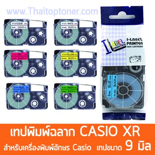 เทปพิมพ์ฉลากอักษร เทปพิมพ์อักษร CASIO XR Tape เทียบเท่า (XR-9BU) (XR-9GN) (XR-9WE1) (XR-9YW) (XR-9WH)