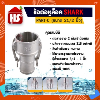 ข้อต่อหูล็อค ข้อต่อหัวล้อค ข้อต่อสวมเร็ว สแตนเลส316 แท้100% ข้อต่อQuick Coupling Part C หางปลา ขนาด 21/2 นิ้ว