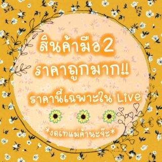 ราคาเฉพาะใน Live จ้า