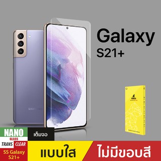 ฟิล์มกันรอย Nano Glass สำหรับ Samsung Galaxy S21 Plus