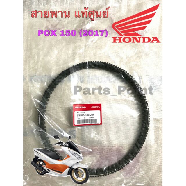 สายพาน PCX  150 (2014-2017) 23100-K36-J01 แท้ศูนย์ 100%  และ เกรด A PCX 150 (2014-2017) ไฟหน้า LED