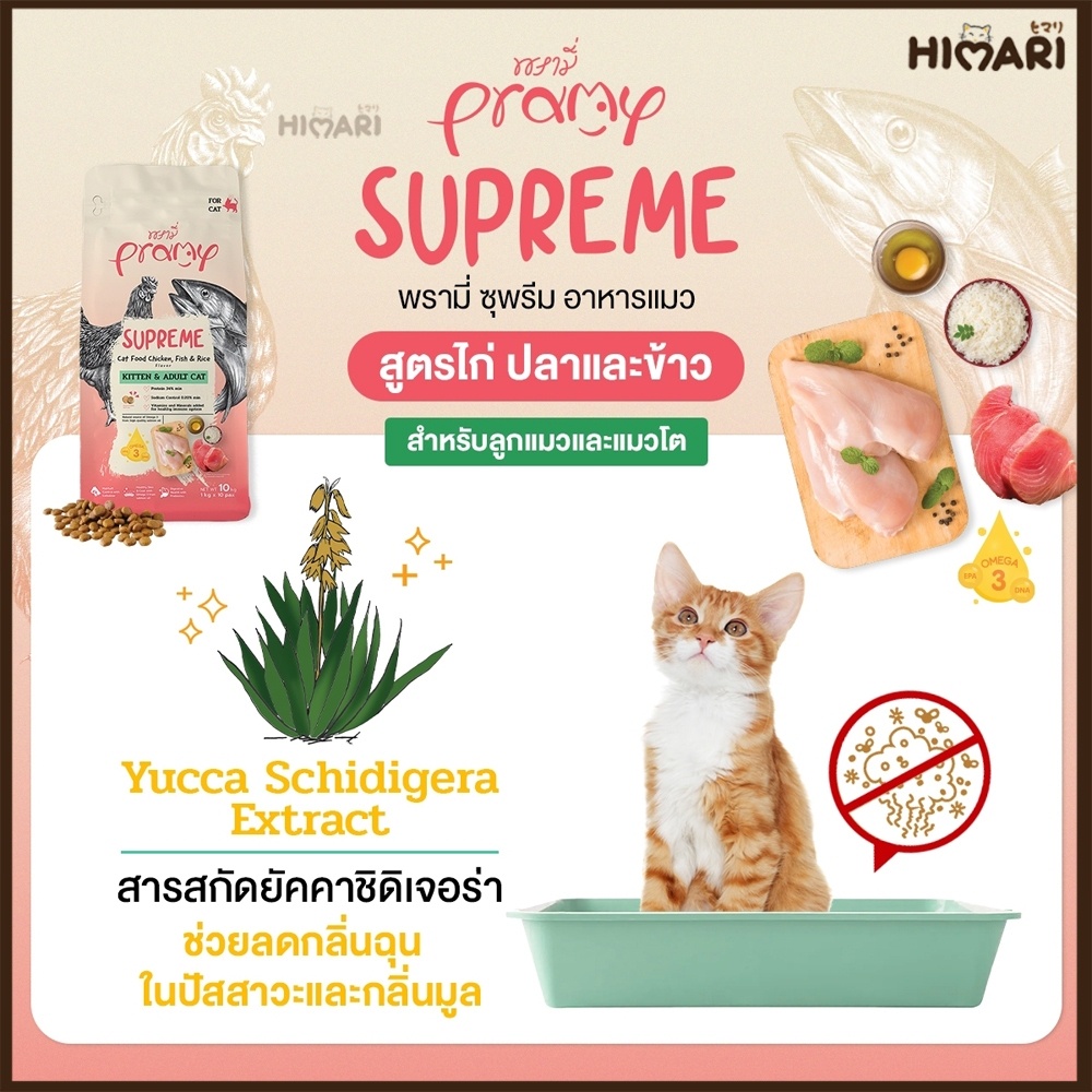 อาหารแมวชนิดเม็ดPramy Supreme อาหารแมวพรามี่ ซุพรีส อาหารลูกแมว อาหารแมวโต อาหารแมว ถุง 1 KG รูปที่ 7
