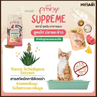 อาหารแมวชนิดเม็ดPramy Supreme อาหารแมวพรามี่ ซุพรีส อาหารลูกแมว อาหารแมวโต อาหารแมว ถุง 1 KG