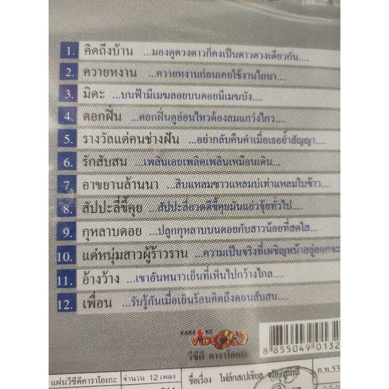 แผ่น VCD คาราโอเกะ จรัล มโนเพ็ชร สุนทรี เวชานนท์