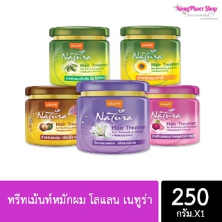 ทรีทเม้นท์หมักผม โลแลน เนทูร่า 250g.