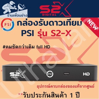 กล่องจานดาวเทียม   **PSI S2X HD 1080P**   ตัวใหม่ล่าสุดสินค้าใหม่รับประกัน1ปีเต็ม