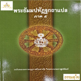 พระธัมมปทัฏฐกถาแปล ภาค5 (ธรรมบทแปล ภาค5)