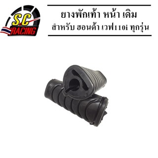 ยาง พักเท้า หน้า เดิม สำหรับ ฮอนด้า เวฟ110i ทุกรุ่น เวฟ125i ปลาวาฬ เวฟ125i 2018 ดรีม110i จำนวน 1 คู่