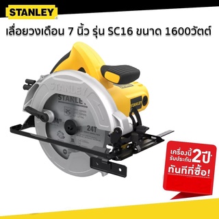 STANLEY เลื่อยวงเดือน 7 นิ้ว รุ่น SC16 ขนาด 1600วัตต์