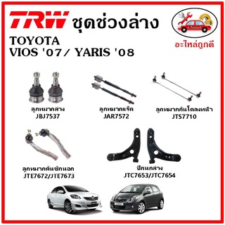 🔥 TRW ช่วงล่าง ลูกหมาก คันชัก กันโคลง ปีกนกล่าง TOYOTA VIOS Gen2 07-12 / YARIS 1.5 08-12 มาตรฐาน อะไหล่แท้ ติดรถ