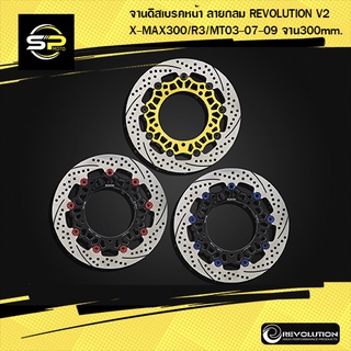 จานดิสเบรคหน้า ลายกลม REVOLUTION V2 X-MAX300/R3/MT03-07-09 จาน300mm.