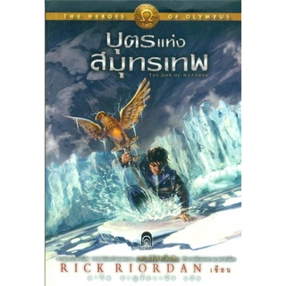 (ส่วนลดแจ่มใส-29/9/64) The Heroes of Olympus 2 บุตรแห่งสมุทรเทพ (ปกอ่อน) นิยายแฟนตาซี