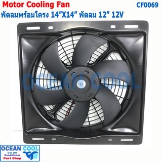 พัดลม ระบายความร้อน พร้อมโครง ขนาด 14"x14" พัดลมขนาด 12"  12V และ 24V แบบ ดูด และ แบบ เป่า  36x36 cm CF0069 14"x14"