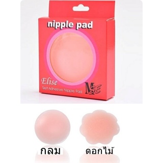 Elise Nipple Pad บรา ที่แปะหัวนม (1คู่พร้อมกล่อง) แบบกลม Nipple silicone pad บราปิดหัวนม แปะหัวนม กันจุกโผล่ บราปิดนม ปิ