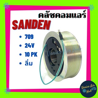 คลัชคอมแอร์ LSP SANDEN SD 709 10PK ลิ่ม 24V แซนเด็น SD 709 10PK ลิ่ม 24V มูเล่ย์คอมแอร์ แอร์รถยนต์ มูเล่ย์ คอมแอร์