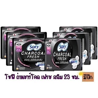 โซฟี ถ่าน ชาร์โคล เฟรช สลิม ผ้าอนามัยแบบมีปีก 23 ซม. SOFY CHARCOAL FRESH