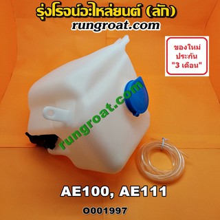 O001997 กระป๋องฉีดน้ำ ฝน กระจก กระปุกฉีด + มอเตอร์ฉีด โตโยต้า โคโรล่า สามห่วง ตูดเป็ด ไฮทอร์ค AE100 AE101 AE110 AE111