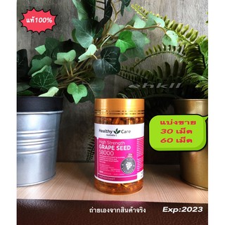 แบ่งขาย Healthy Care Grape Seed 58,000mg