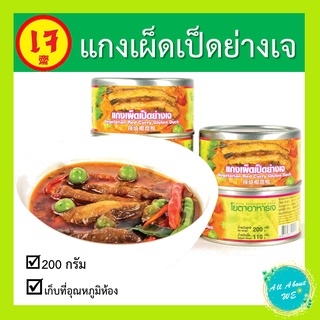 แกงเผ็ดเป็ดย่างเจ🔥พร้อมส่ง🔥ยี่ห้อโยตา อาหารเจ น้ำหนัก 200 กรัม