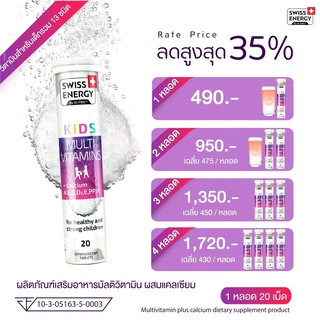 ‼️ส่งฟรี‼️ (วิตามินรวมเด็ก) Swiss Energy Kids Multi Vitamins + Calcium