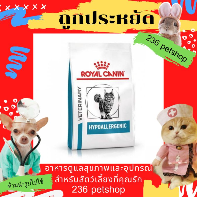 Royal canin Hypoallergenic 2.5 kg. อาหารสำหรับแมว แพ้อาหาร