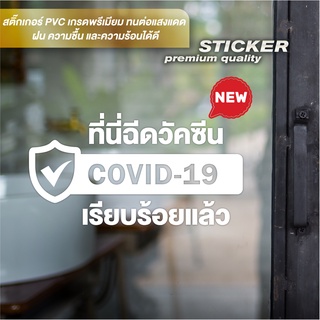 ป้ายสติ๊กเกอร์ข้อความ "ที่นี่ฉีดวัคซีน Covid19 เรียบร้อยแล้ว" ดีไซน์เรียบหรู สติ๊กเกอร์ PVC ไดคัท (พร้อมติดเทปปะหน้า)