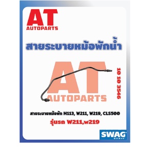 สายระบายหม้อพัก M133 MB W211 W219 เบอร์10103546 ยี่ห้อSWAG ราคาต่อชิ้น เบอร์ OE 2115010125