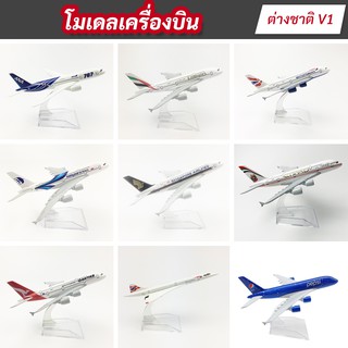 โมเดลเครื่องบิน ของสายการบินต่างๆ สำหรับนักสะสม-ตกแต่งห้อง หรือซื้อเป็นของขวัญในวันพิเศษ โมเดลเครื่องบินเหล็ก #ต่างชาติ