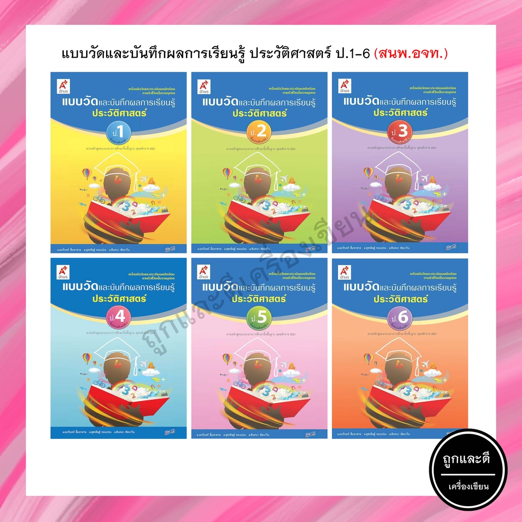 แบบวัดและบันทึกผลการเรียนรู้ ประวัติศาสตร์ ป.1-ป.6 (อจท.)