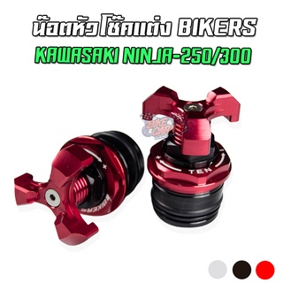 น๊อตหัวโช๊คปรับสปริง CNC BIKERS KAWASAKI NINJA 250 / 300 ลด50%!!!