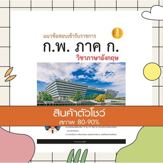 หนังสือ แนวข้อสอบเข้ารับราชการ ก.พ. ภาค ก วิชาภาษาอังกฤษ (9786162008603)