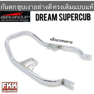 กันตก Dreamsupercub Dream110i ชุบเงาอย่างดี ทรงเดิมแบบแท้ งาน Seri-Group ดรีมซูเปอร์คับ ดรัม110i