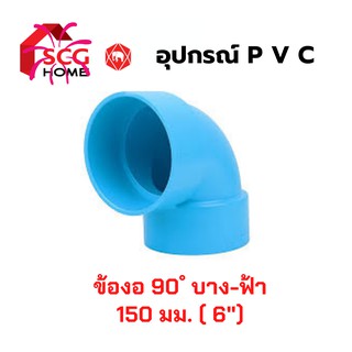 ข้องอ 90 ํ บาง-สีฟ้า ขนาด 6 นิ้ว / 150 mm. ตราช้าง SCG