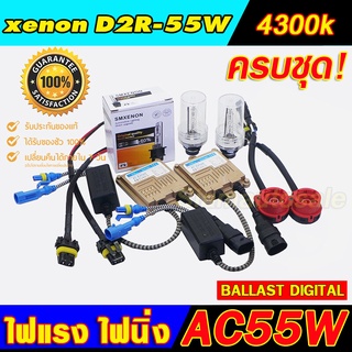 Set D2R-4300K ไฟxenon ครบชุด Ballast AC55W ไฟแรง ไฟนิ่ง หลอด D2R35/55W พร้อมอแดปเตอร์ สายไฟ ครบ ใส่รถได้ 1 คัน