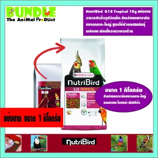 NutriBird  G18 Tropical 1Kg แบ่งขาบ อาหารสำเร็จรูปอัดเม็ด สำหรับนกพารากีต ขนาดกลาง-ใหญ่ สูตรใช้ช่วงผสมพันธุ์  ผลัดขน