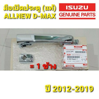 มือเปิดประตูโครเมียม(แท้) ALLNEW ISUZUปี 2012-2019รุ่น จำนวน1ข้าง