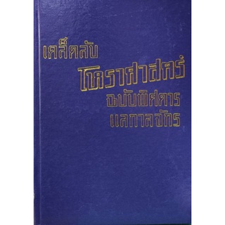 เคล็บลับโหราศาสตร์ ฉบับพิศดารแลกาลจักร โหรแฉล้ม เลี่ยมเพ็ชรรัตน์ 200บาท