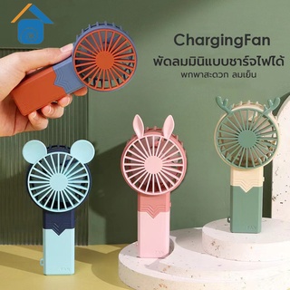 พัดลม mini fan พัดลมพกพาUSB ลมแรงมาก ด้ามจิ้ว พัดลมมือถือ ชาร์จแบบพกพา พัดลมตั้งโต๊ะ ขนาดเล็ก สีพาสเทล ดีไซน์น่ารัก