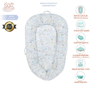 เบาะที่นอน SOFT Babynest Series 3 รุ่น Original ( ไม่มีปักโลโก้ตรงด้านข้าง ) ขนาด 0-9เดือน Breathable fabric