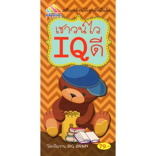 หนังสือเรื่อง  เตรียมพร้อมให้ลูกรักเป็นเด็ก  "เชาวน์ไว IQ ดี"