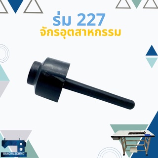 ร่มดันเข่า ร่มยกตีนผี JUKI 227 จักรเย็บอุตสาหกรรม