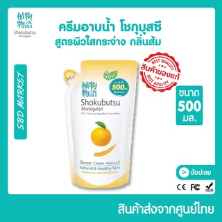 [LOTใหม่] SHOKUBUTSU โชกุบุสซึ ครีมอาบน้ำ สูตรผิวใสกระจ่าง กลิ่นส้ม Oragne Peel Oil 500มล. (ถุงเติม) สบู่เหลว สบู่อาบน้ำ