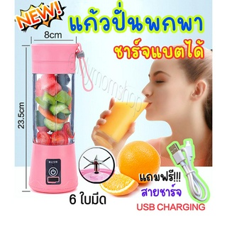 **พร้อมส่งในไทย** แก้วปั่นพกพา🍉🍌แก้วปั่นน้ำผักผลไม้🍹ชาร์จแบตได้ เครื่องปั่นพกพา แก้วปั่นไร้สาย แก้วชงเอนกประสงค์ 380 ML ปุ่มเปิดปิดเซฟตี้